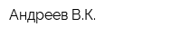 Андреев ВК