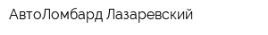 АвтоЛомбард-Лазаревский