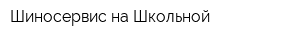 Шиносервис на Школьной