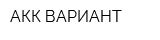 АКК ВАРИАНТ