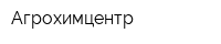 Агрохимцентр