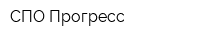 СПО Прогресс
