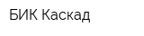 БИК Каскад