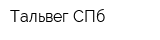 Тальвег СПб