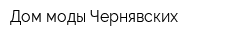 Дом моды Чернявских