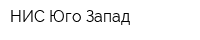 НИС Юго-Запад