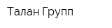 Талан Групп