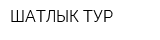 ШАТЛЫК-ТУР