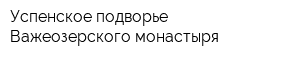Успенское подворье Важеозерского монастыря