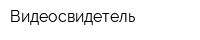 Видеосвидетель