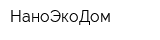 НаноЭкоДом