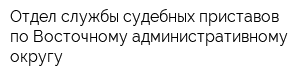 Отдел службы судебных приставов по Восточному административному округу
