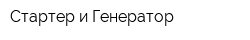 Стартер и Генератор