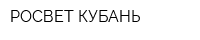 РОСВЕТ КУБАНЬ