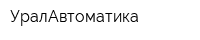 УралАвтоматика