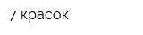 7 красок