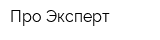 Про-Эксперт