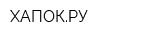 ХАПОКРУ
