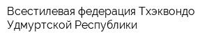 Всестилевая федерация Тхэквондо Удмуртской Республики