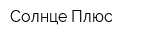 Солнце Плюс