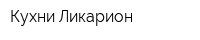 Кухни-Ликарион