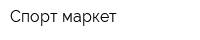 Спорт маркет