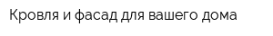 Кровля и фасад для вашего дома