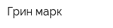 Грин марк