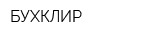 БУХКЛИР