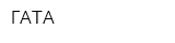 ГАТА