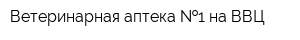 Ветеринарная аптека  1 на ВВЦ