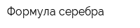 Формула серебра