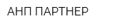 АНП-ПАРТНЕР