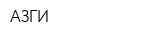 АЗГИ