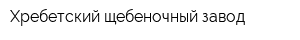 Хребетский щебеночный завод