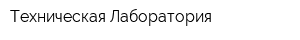 Техническая Лаборатория