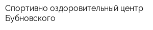 Спортивно-оздоровительный центр Бубновского