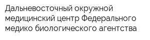 Дальневосточный окружной медицинский центр Федерального медико-биологического агентства