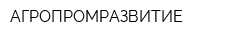 АГРОПРОМРАЗВИТИЕ