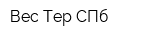 Вес-Тер СПб