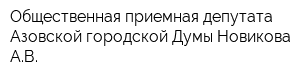 Общественная приемная депутата Азовской городской Думы Новикова АВ