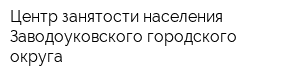 Центр занятости населения Заводоуковского городского округа