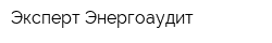 Эксперт-Энергоаудит