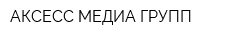 АКСЕСС МЕДИА ГРУПП