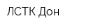 ЛСТК Дон