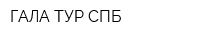 ГАЛА-ТУР СПБ