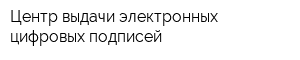 Центр выдачи электронных цифровых подписей