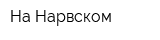 На Нарвском