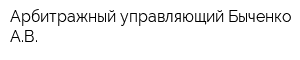 Арбитражный управляющий Быченко АВ