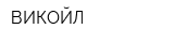 ВИКОЙЛ